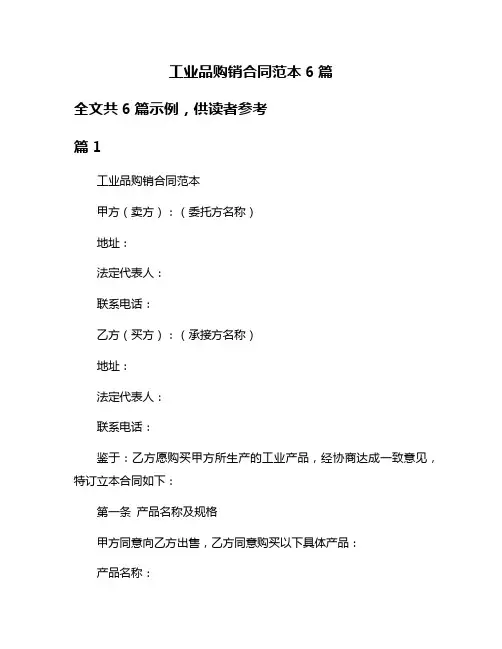 工业品购销合同范本6篇