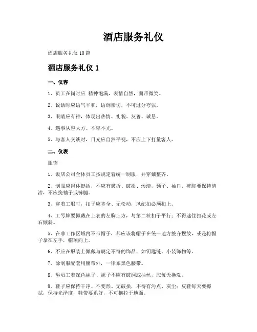 酒店服务礼仪