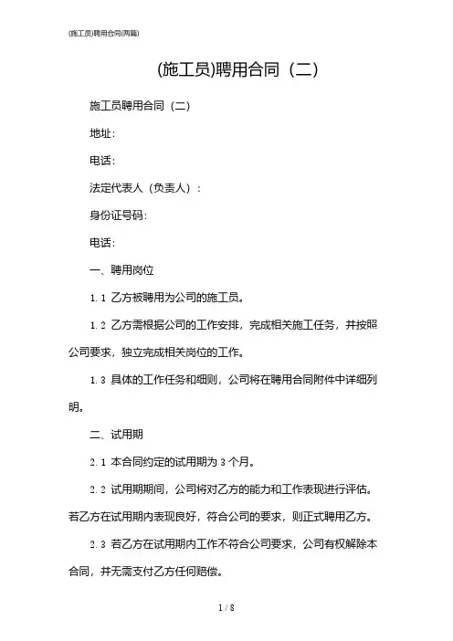 2024年(施工员)聘用合同(二篇)