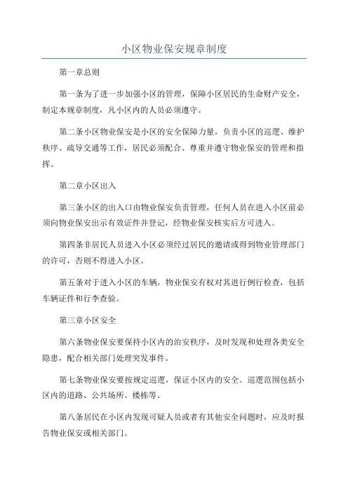 小区物业保安规章制度