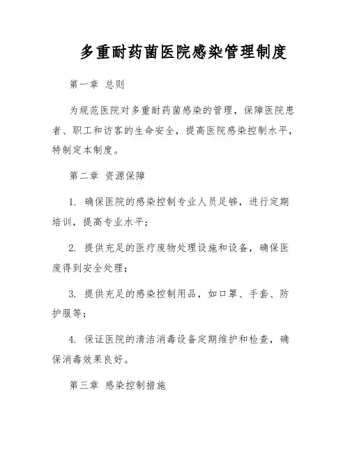 多重耐药菌医院感染管理制度