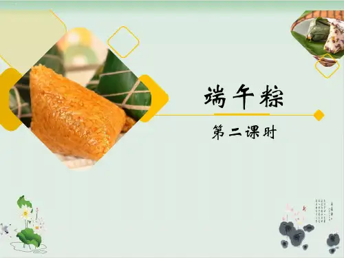 小学一年级下语文端午粽第二课时PPT课件人教部编版