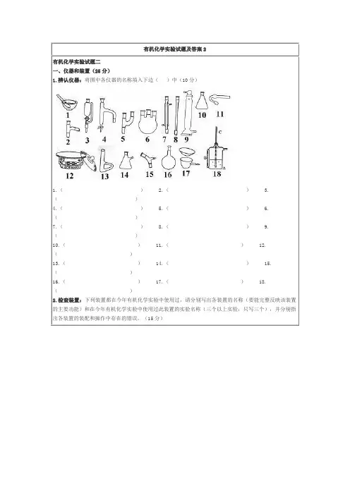 有机化学实验试题及答案2