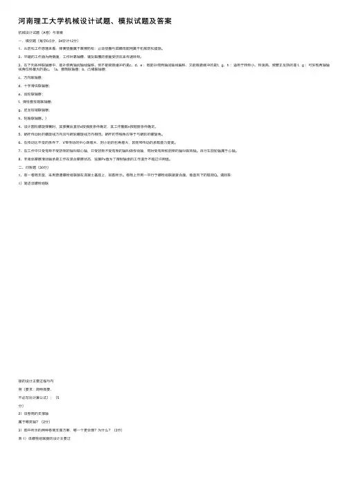 河南理工大学机械设计试题、模拟试题及答案