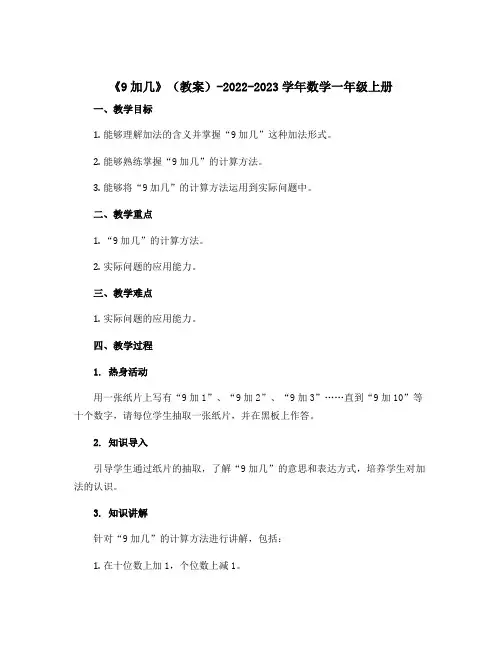《9加几》 ( 教案)-2022-2023学年数学一年级上册