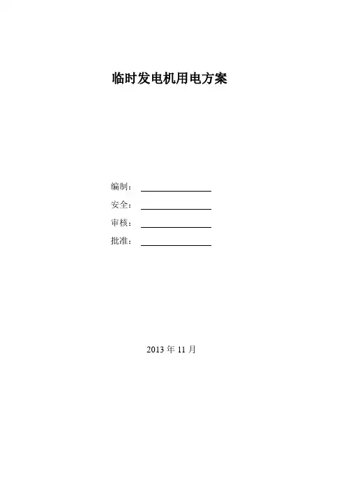 临时发电机用电方案