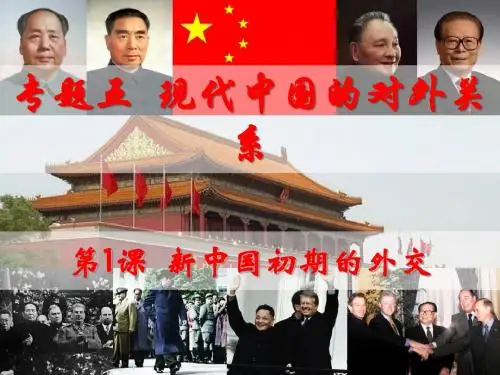 5.1 新中国初期的外交