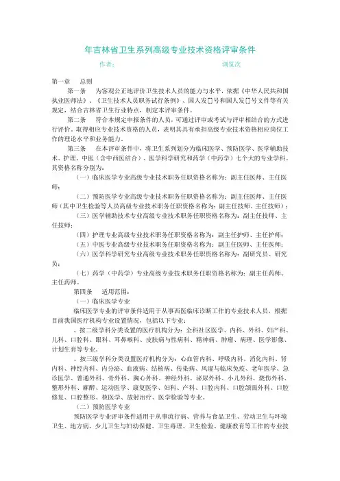 吉林省卫生系列高级专业技术资格评审条件