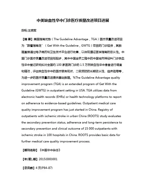 中美缺血性卒中门诊医疗质量改进项目进展