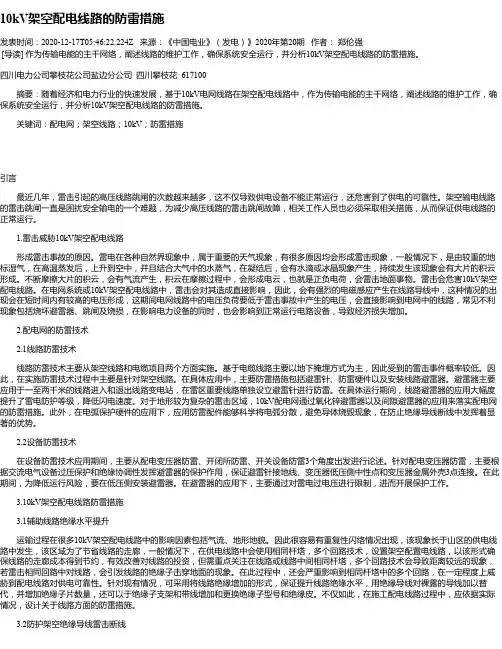 10kV架空配电线路的防雷措施