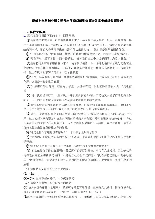 最新七年级初中语文现代文阅读理解训练题含答案带解析答题技巧