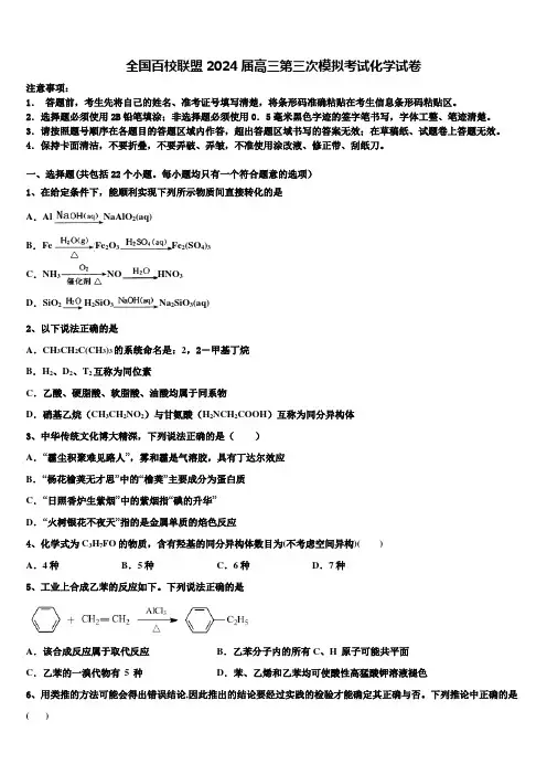 全国百校联盟2024届高三第三次模拟考试化学试卷含解析