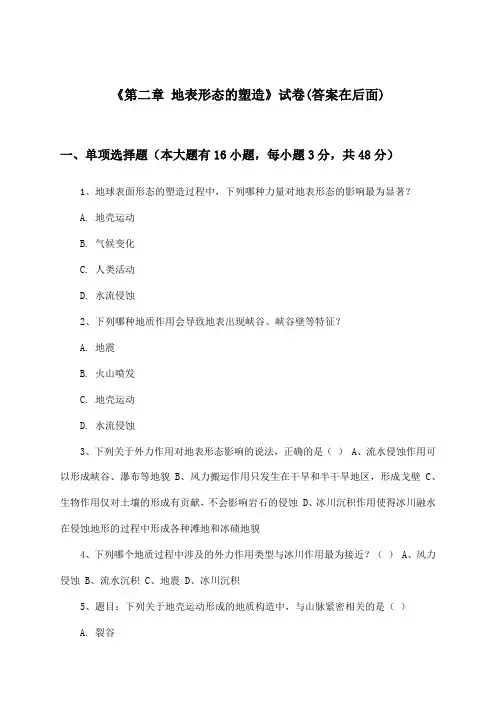 《第二章 地表形态的塑造》试卷及答案_高中地理选择性必修1_人教版_2024-2025学年