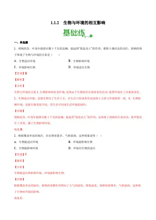1-1-2 生物与环境的相互影响- 七年级生物上册(北师大版)(解析版)