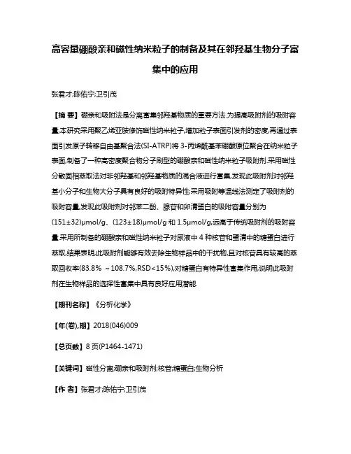 高容量硼酸亲和磁性纳米粒子的制备及其在邻羟基生物分子富集中的应用