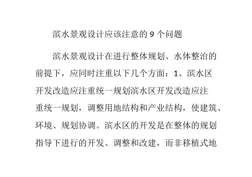 滨水景观设计应该注意的9个问题