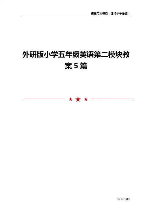 外研版小学五年级英语第二模块教案5篇
