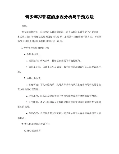 青少年抑郁症的原因分析与干预方法