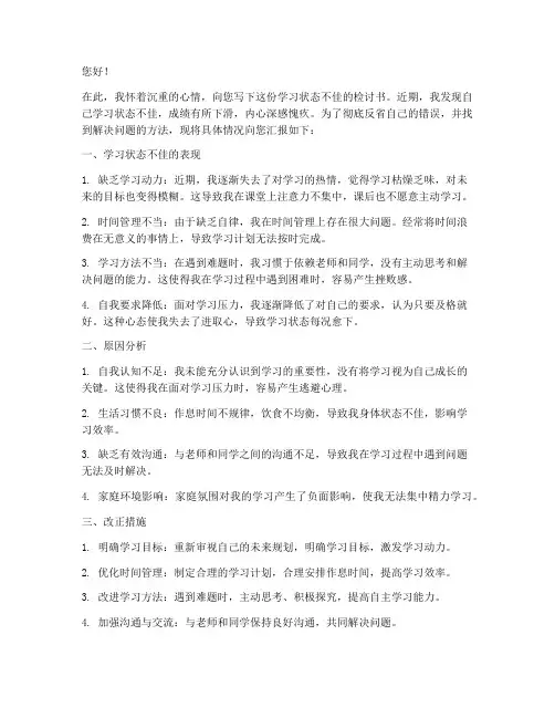 学习状态最近不好检讨书