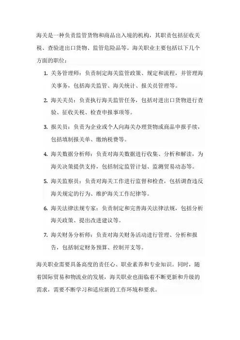 海关职业介绍