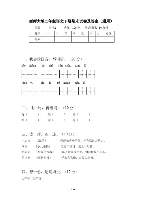 西师大版二年级语文下册期末试卷及答案(通用)