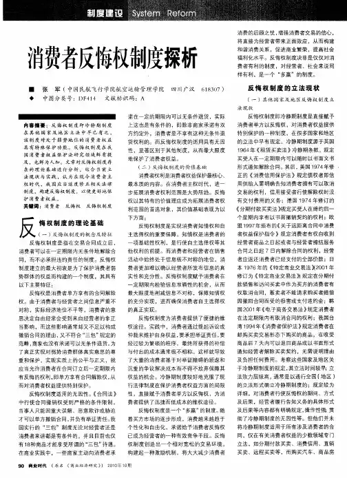 消费者反悔权制度探析