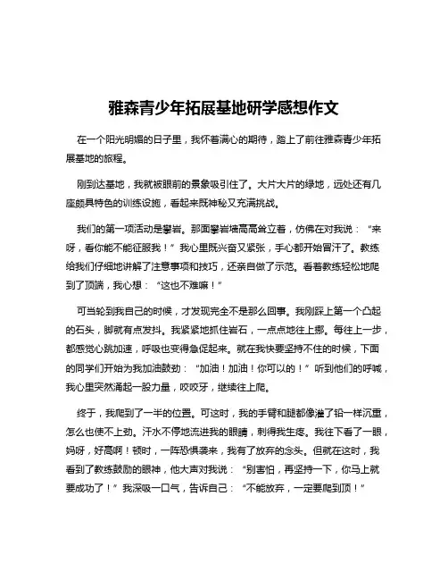 雅森青少年拓展基地研学感想作文