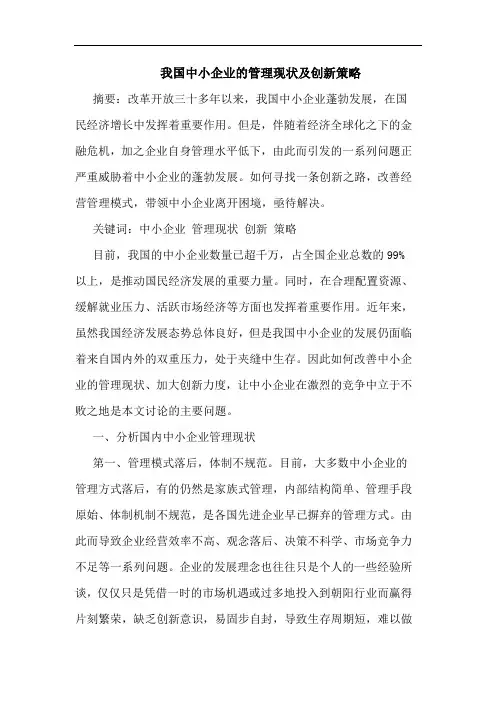 我国中小企业的管理现状及创新策略