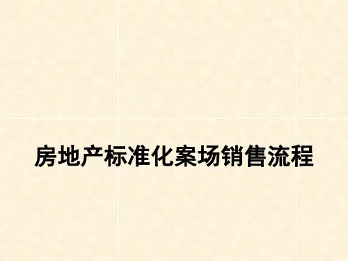 房地产标准化案场销售流程 ppt课件
