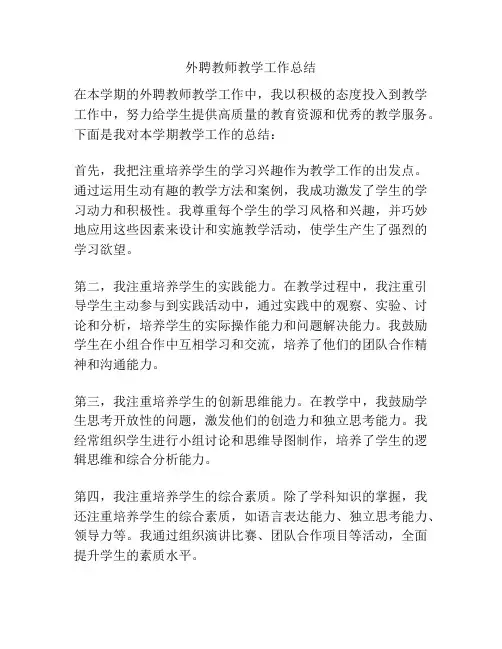 外聘教师教学工作总结