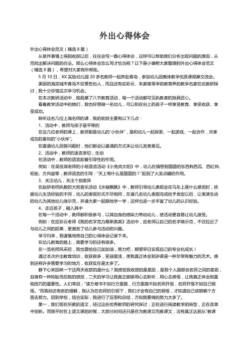 外出心得体会范文（精选8篇）