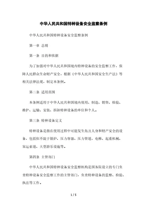 中华人民共和国特种设备安全监察条例2023简版