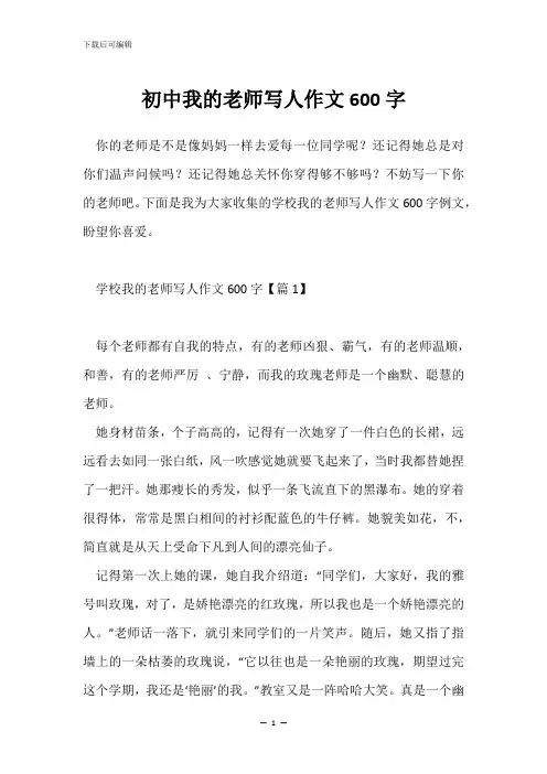 初中我的老师写人作文600字