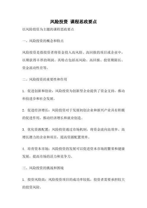 风险投资 课程思政要点