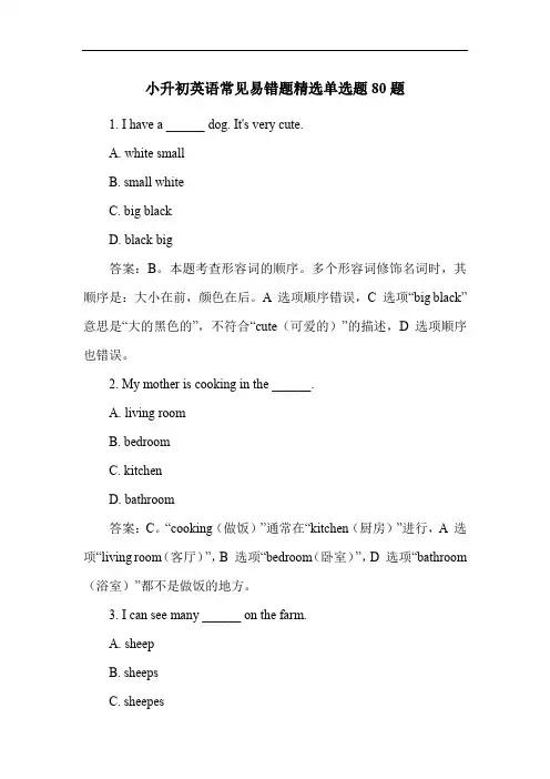 小升初英语常见易错题精选单选题80题