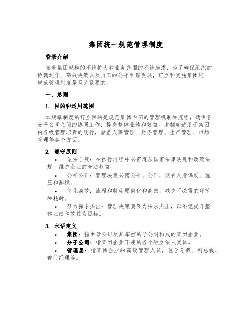 集团统一规范管理制度