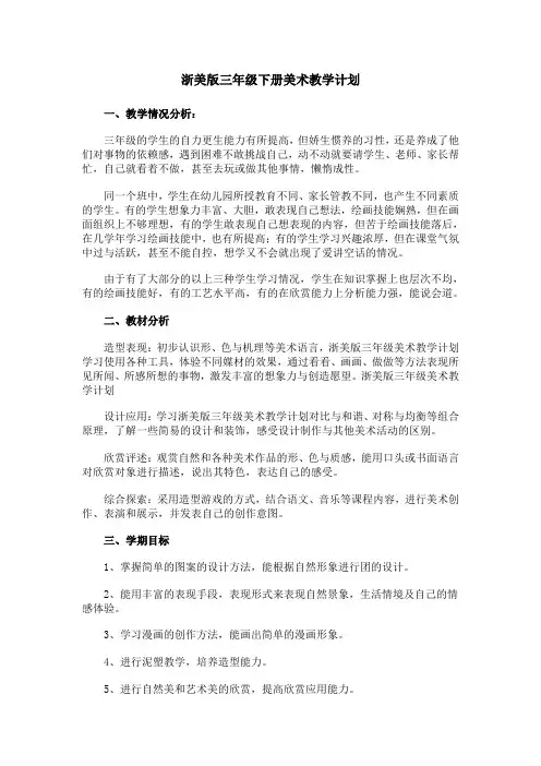 浙美版三年级下册美术教学计划