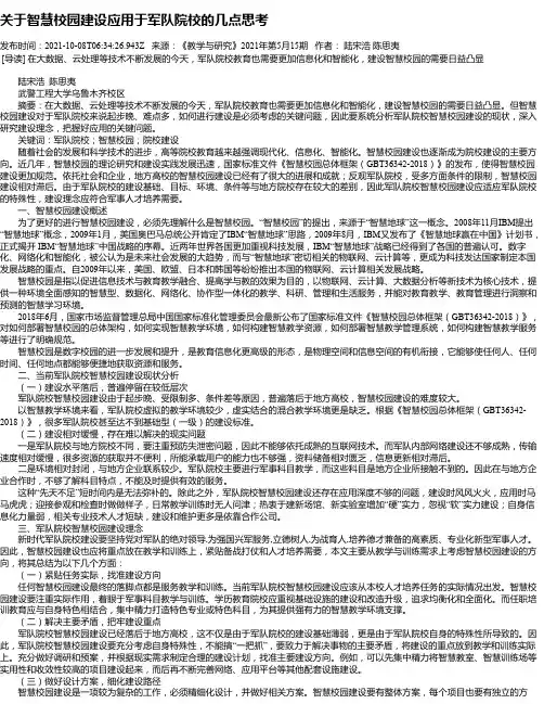 关于智慧校园建设应用于军队院校的几点思考