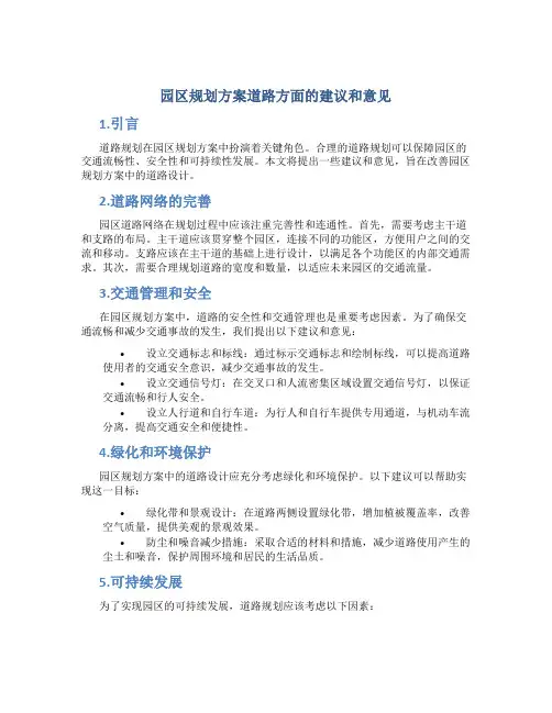 园区规划方案道路方面的建议和意见
