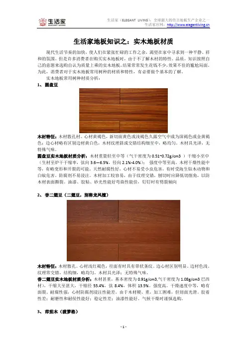 生活家地板知识之：实木地板材质