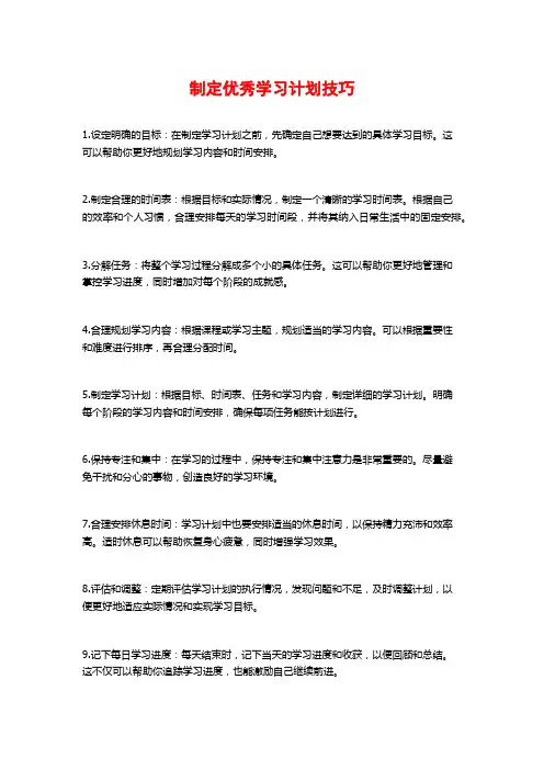 制定优秀学习计划技巧