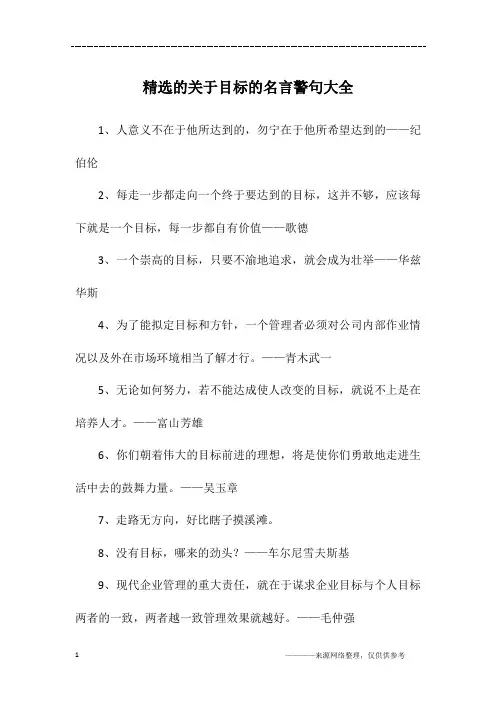 精选的关于目标的名言警句大全