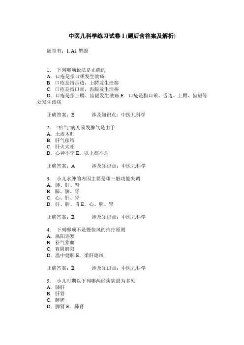 中医儿科学练习试卷1(题后含答案及解析)_0
