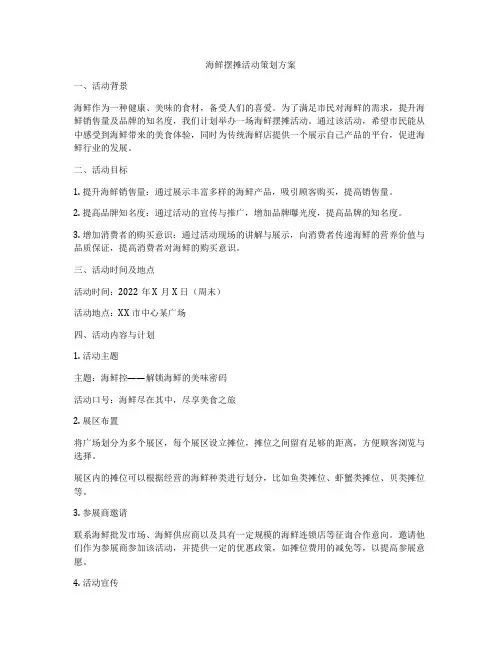 海鲜摆摊活动策划方案