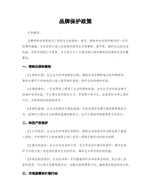 品牌保护政策