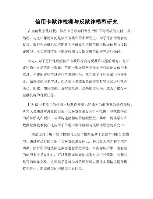 信用卡欺诈检测与反欺诈模型研究