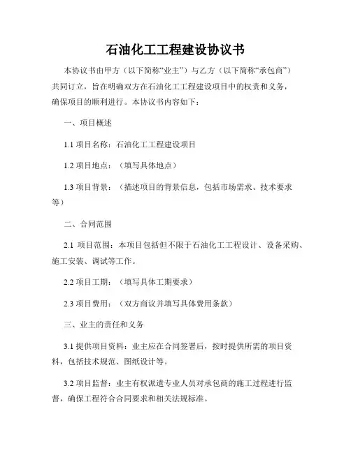 石油化工工程建设协议书