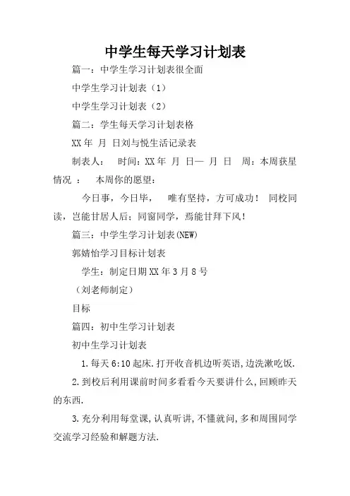 中学生每天学习计划表