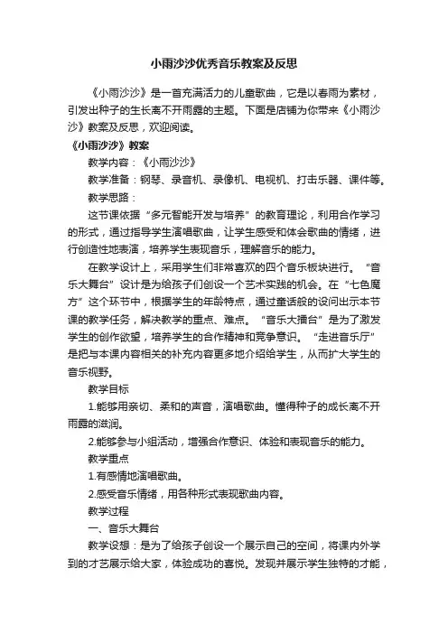 小雨沙沙优秀音乐教案及反思