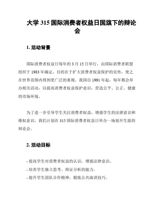 大学315国际消费者权益日国旗下的辩论会